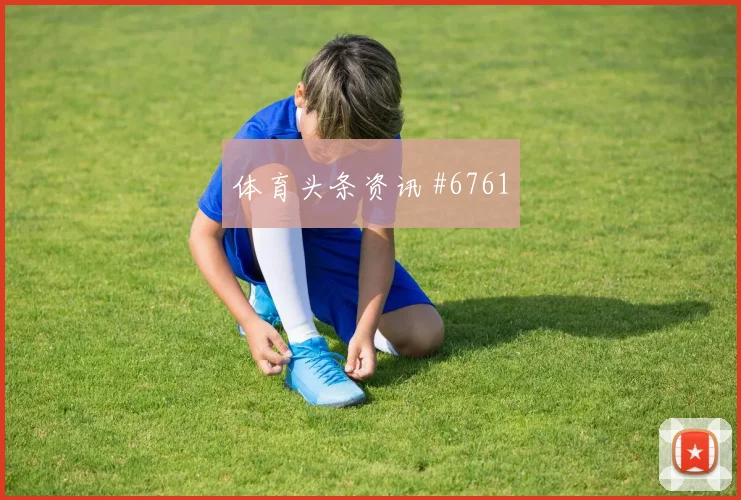 凯恩双星连线拜仁大战沃尔夫斯堡榜首风暴