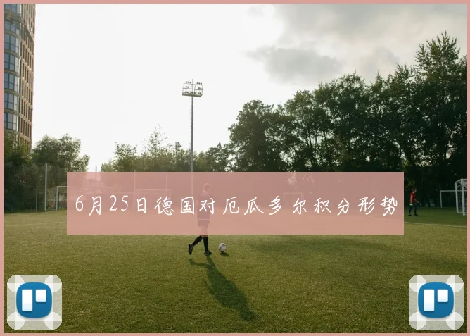 6月25日德国对厄瓜多尔积分形势