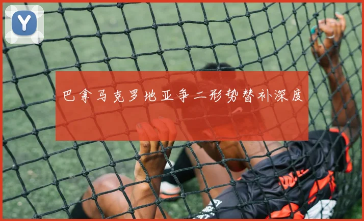 巴拿马克罗地亚争二形势替补深度