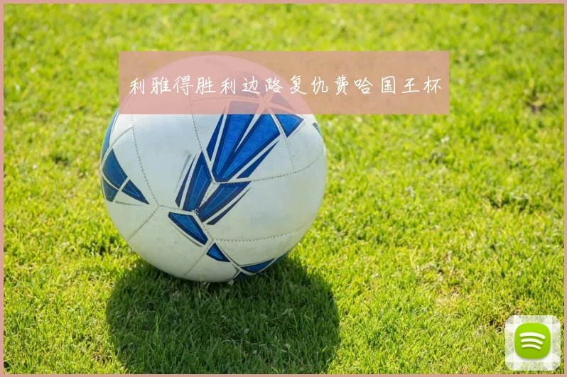 利雅得胜利边路复仇费哈国王杯