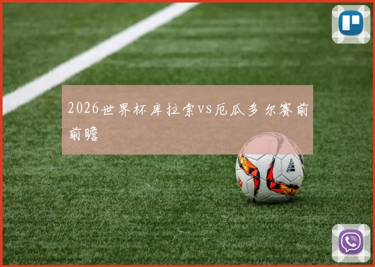 2026世界杯库拉索vs厄瓜多尔赛前前瞻