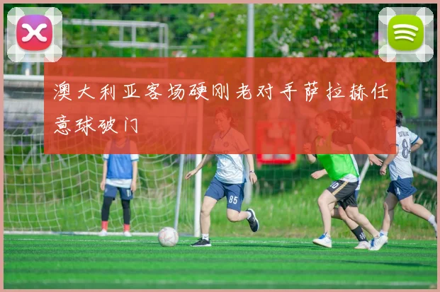 澳大利亚客场硬刚老对手萨拉赫任意球破门