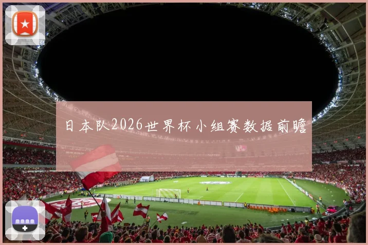 日本队2026世界杯小组赛数据前瞻
