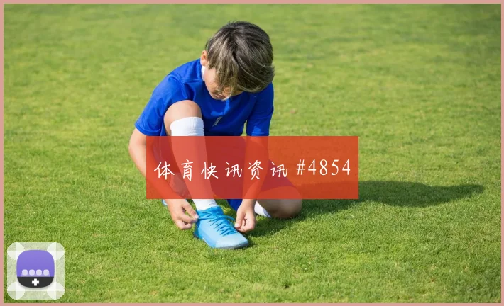AC米兰先丢后追贝林厄姆门前抢射悬念重启