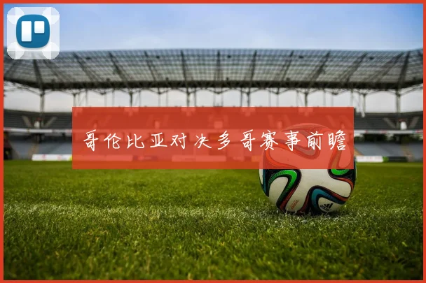 哥伦比亚对决多哥赛事前瞻