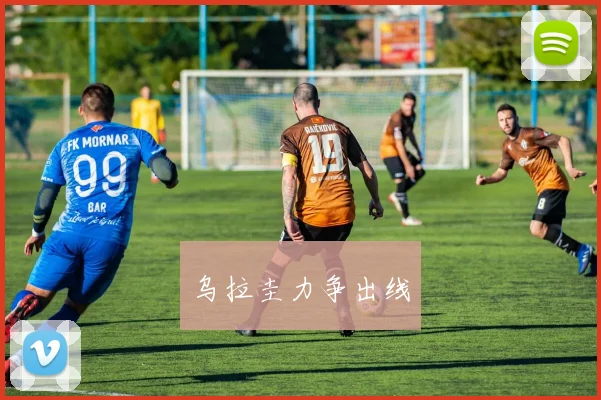 乌拉圭力争出线
