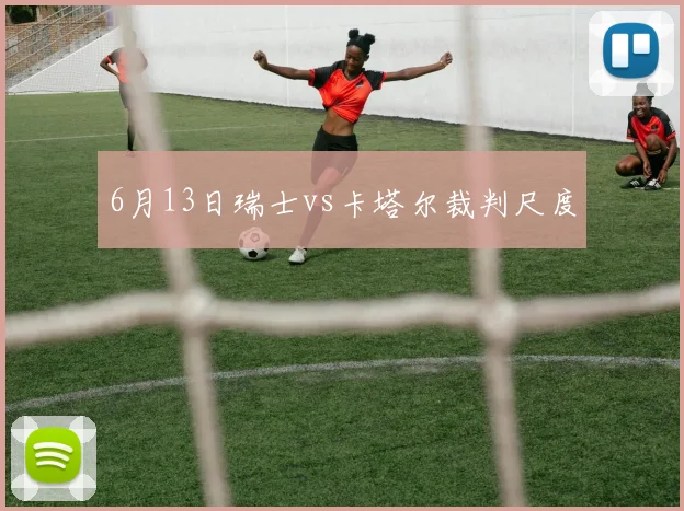 6月13日瑞士vs卡塔尔裁判尺度