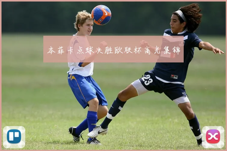 本菲卡点球决胜欧联杯高光集锦