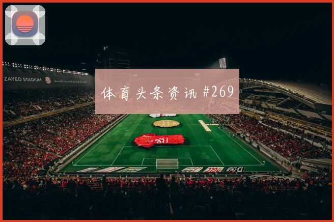 葡萄牙对乌兹别克斯坦世界杯第三名形势