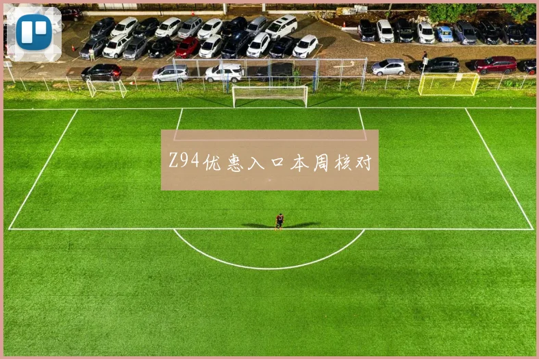 Z94优惠入口本周核对