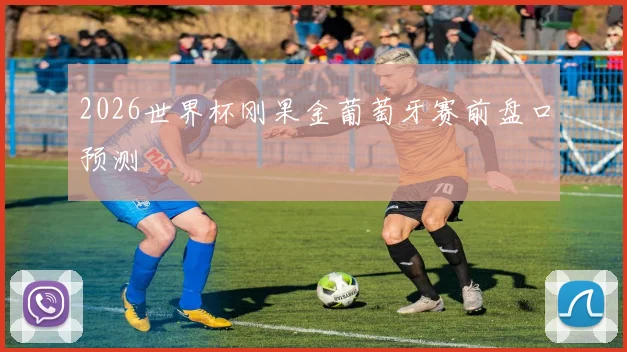 2026世界杯刚果金葡萄牙赛前盘口预测