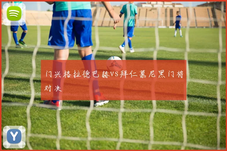 门兴格拉德巴赫vs拜仁慕尼黑门将对决