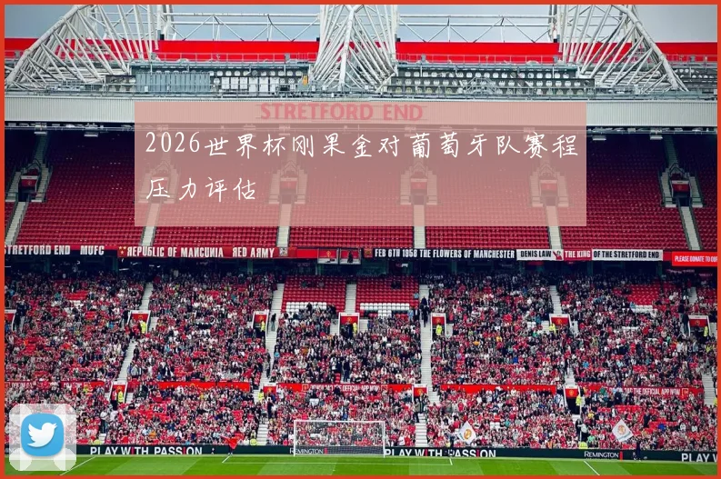 2026世界杯刚果金对葡萄牙队赛程压力评估