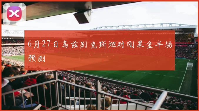 6月27日乌兹别克斯坦对刚果金半场预测