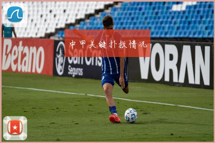 中甲关键扑救情况