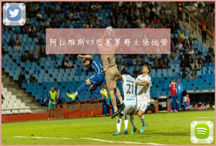 阿拉维斯vs巴塞罗那主场优势