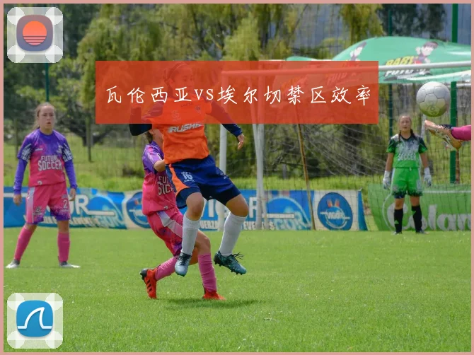 瓦伦西亚vs埃尔切禁区效率