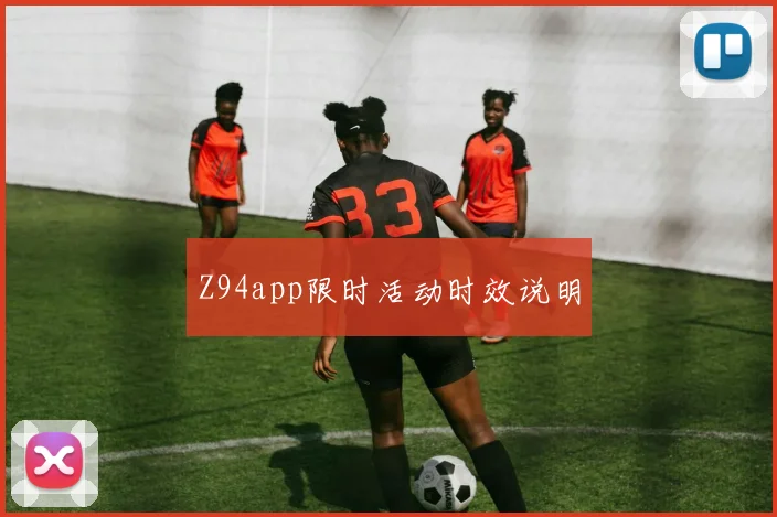 Z94app限时活动时效说明